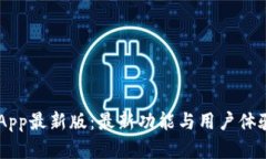 币快报App最新版：最新功
