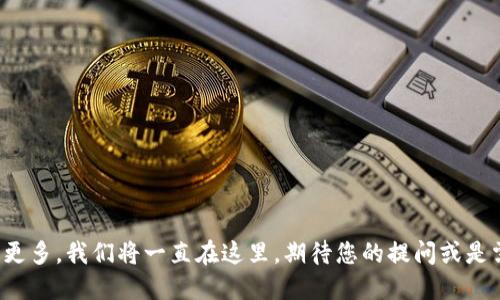 欲知更多，我们将一直在这里，期待您的提问或是需求。