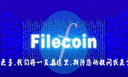 欲知更多，我们将一直在这里，期待您的提问或是需求。