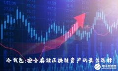 冷钱包：安全存储区块链