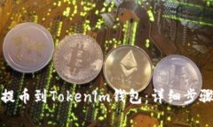 如何从欧易提币到Tokenim钱