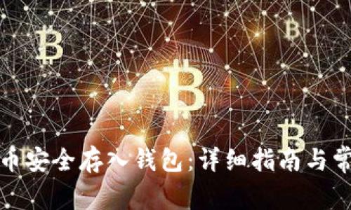 如何将比特币安全存入钱包：详细指南与常见问题解答
