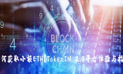 如何获取小额ETH？TokenIM 2.0平台体验与指导