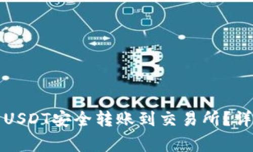 如何将冷钱包中的USDT安全转账到交易所？详细指南与注意事项