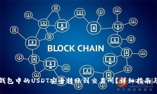 如何将冷钱包中的USDT安全转账到交易所？详细指南与注意事项