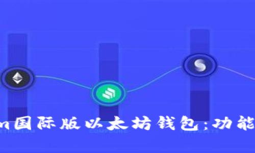 全面解析Tokenim国际版以太坊钱包：功能、优势及使用指南