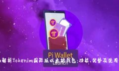 全面解析Tokenim国际版以太