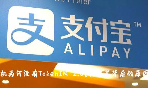 苹果手机为何没有TokenIM 2.0？探秘其背后的原因与影响