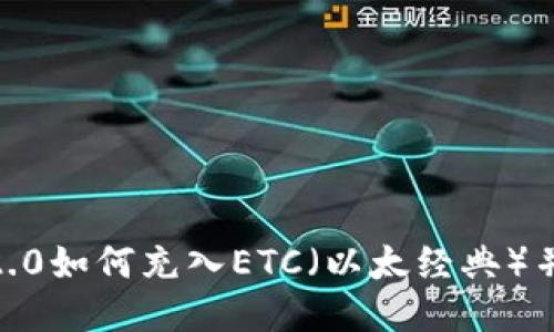 TokenIM 2.0如何充入ETC（以太经典）并进行管理？