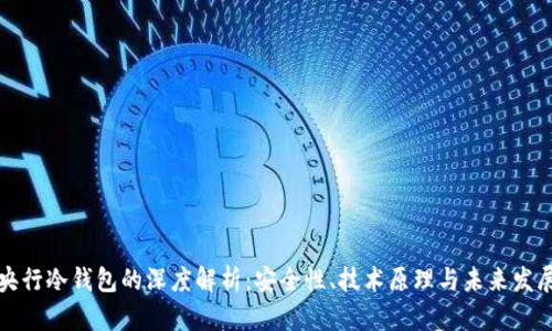 央行冷钱包的深度解析：安全性、技术原理与未来发展