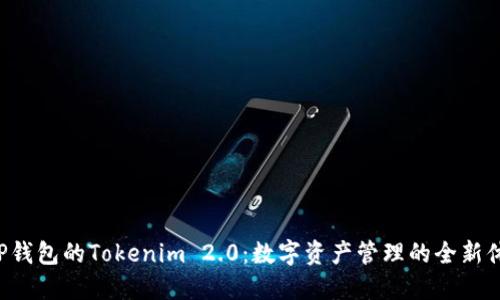 XRP钱包的Tokenim 2.0：数字资产管理的全新体验