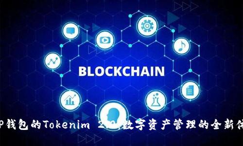 XRP钱包的Tokenim 2.0：数字资产管理的全新体验