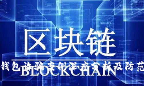 数字钱包诈骗案例深度分析及防范指南