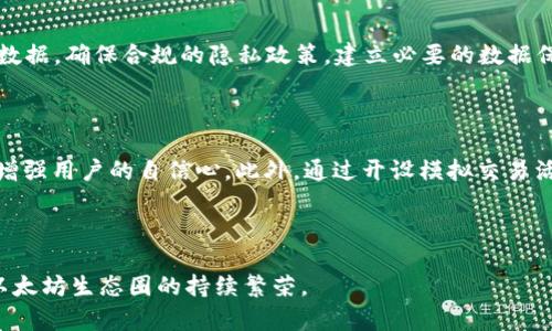   交易所对接以太坊钱包的设计与实现指南 / 

 guanjianci 以太坊, 钱包设计, 交易所对接, 区块链技术 /guanjianci 

# 一、引言

在区块链技术的蓬勃发展下，各种加密货币和相应的交易所如雨后春笋般涌现。以太坊（Ethereum）作为第二大市值的加密货币平台，凭借智能合约和去中心化应用，吸引了大量开发者和投资者。在这个生态中，交易所作为重要的流动性提供者，其与以太坊钱包的对接显得尤为重要。本文将深入探讨交易所对接以太坊钱包的设计与实现，包括理论基础、技术细节、常见问题及最佳实践等。

# 二、以太坊钱包概述

在讨论交易所对接之前，首先需要了解以太坊钱包的类型和功能。以太坊钱包是存储和管理以太坊及其代币（如ERC20代币）的工具，主要分为以下几类：

1. **热钱包（Hot Wallet）**：连接互联网，方便快速交易，适合日常使用。例如MetaMask、MyEtherWallet等。
2. **冷钱包（Cold Wallet）**：离线存储，安全性高，适合长期保存大额资金。例如Ledger、Trezor等硬件钱包。
3. **多签钱包（Multisig Wallet）**：需要多个密钥进行交易提交，适合团队或组织使用，以提高安全性。

以太坊钱包的核心功能包括接收、发送以太坊及ERC20代币，查看账户余额，管理私钥等。而交易所需要与这些钱包进行无缝对接，以满足用户的交易需求。

# 三、交易所与以太坊钱包对接的必要性

## 1. 提升用户体验

交易所通过对接以太坊钱包，能够直接为用户提供便捷的存取款服务。用户不必将资产转移至交易所账户，由此降低了资产被盗或丢失的风险。此外，用户可以随时随地，通过他们熟悉的钱包进行交易，极大提升了用户的交易体验。

## 2. 增加流动性

当交易所与多个以太坊钱包对接后，交易所能够快速响应市场需求，提供更高的流动性。这为交易所吸引更多用户打下了基础，有助于交易所的长期发展。

## 3. 支持多种资产

以太坊平台上存在大量的ERC20代币，对接不同的钱包能够支持这些代币的交易，满足用户多样化的投资需求，提升资产的市场活跃度。

# 四、设计交易所对接以太坊钱包的架构

交易所对接以太坊钱包的架构设计通常由多个模块组成。一个合理的架构设计能够帮助开发者高效地实现对接功能。

## 1. 钱包管理模块

钱包管理模块的主要功能是生成和管理用户的以太坊地址及其私钥。开发者可以选择自主生成地址，或使用已有的以太坊钱包地址。对于安全性要求较高的交易所，建议使用多签钱包管理用户资产。

## 2. 交易引擎

交易引擎是交易所的核心模块，用于处理用户的交易请求。交易引擎需要根据市场价格提供实时的买卖服务，确保用户的交易能在最佳价格下完成。

## 3. 区块链交互模块

区块链交互模块负责与以太坊网络进行数据交互。通过调用以太坊节点的API，获取区块链数据，包括交易状态、区块信息等。支持与Web3.js等以太坊库进行直接连接。

## 4. 前端用户界面

前端用户界面需要为用户提供友好的操作体验，支持用户查阅余额、进行存取款、查看交易记录等功能，确保交互流畅且直观。

# 五、实现交易所对接的技术细节

实现对接的技术细节涉及多个方面，包括安全性、可扩展性、效率等，下面将逐一介绍。

## 1. 私钥管理

用户的私钥是以太坊钱包安全的根基，必须妥善管理。交易所应使用加密算法对私钥进行存储，并采取敏感信息加密和隔离存储等措施，避免私钥泄露。

## 2. 区块链技术参数设置

交易所应选择合适的参数，如交易确认时间、矿工费等，以实现高效的交易处理。在高流量期间，需要动态调整保证用户交易的及时性。

## 3. API 集成

通过集成以太坊节点的API，交易所可以获得实时的区块链数据，同时也能将用户结果上链。建议使用以太坊官方的JSON-RPC API进行数据交互，确保兼容性和稳定性。

## 4. 监控与报警

为了保障交易安全，交易所需实现实时监控系统，一旦发现可疑交易或异常情况，系统能自动报警并立即采取措施。

# 六、常见问题解答

## 1. 交易所如何保障用户资产安全？

确保用户资产的安全性，是每个交易所成立的基石。针对以太坊钱包的安全对接，交易所一般会采取以下几个方法：

首先，采用冷热钱包结合的方式。大部分用户资产存放在冷钱包中，只有少量资金存放在热钱包，以满足日常交易需求，降低资金被盗风险。其次，加密私钥。所有私钥先通过强密码算法进行加密，确保即使数据泄露，黑客无法轻易获得访问权限。此外，建立多重验证机制。在用户存取款时，要求通过手机验证码、电子邮件验证等方式进行身份确认，增加交易安全。此外，采用安全审计工具和定期评估，监控系统的脆弱性，及时修复漏洞，确保交易所的智能合约也经过第三方审计，减少代码错误和安全隐患。在意外情况下，交易所可以通过用户的资产冻结机制，快速反应，保障用户权益。

## 2. 如何选择合适的以太坊钱包？

选择适合的以太坊钱包需要考虑多个因素，包括安全性、易用性和支持的功能。热钱包如MetaMask，适合日常小额交易，因其便于快速连接各个去中心化应用；而冷钱包如Ledger更倾向于长期存储大额资产，注重安全性。用户应根据自己的需求选择合适的方案，确保在使用过程中，能够安全地管理资产。同时，钱包的用户界面也应简洁直观，使新手用户能够快速上手。此外，考虑到对接交易所的需求，一些大型交易所还推出自己的钱包，进一步用户体验，所以用户在选择时，可以参考交易所的建议，确保兼容性和使用便捷性。

## 3. 交易所如何处理链上交易的速度问题？

链上交易的速度常常受到网络拥堵及矿工费的影响。为了提升交易所的响应速度，交易所需在业务设计中引入多种技术解决方案：

首要的是合理设置交易确认时间。例如在满足用户体验的前提下，选择适中的矿工费，提高交易被打包的优先级，确保用户能够快速获得确认。同时，交易所可以利用二层解决方案，如Polygon、Optimism等，进行交易的，这种技术可以在主链块确认尚未完成时，先在二层以减少拥堵，从而实现更快的交易确认。然后实行冷/热分流机制，根据不同用户的交易类型，动态调整交易确认费用和速度。最后，及时跟踪网络状态，掌握手续费波动变化，对交易成本进行预警，确保用户获得最佳交易体验。

## 4. 在交易所对接中，如何避免智能合约安全漏洞？

智能合约的安全问题是当前区块链技术应用中非常突出的难点。因此，在设计对接时，交易所应秉持安全第一原则，采取多重措施：首先，代码审计是保障智能合约安全的基础，在上线前依靠第三方审计公司对智能合约进行全面审查，发现并修复安全漏洞。其次，加入自动监控机制，实时检测合约状态，实现异常监测和报错，最大限度降低风险。此外，引入时间锁机制，防止项目发起方向合约进行非授权的操作，即使发生攻击，损失也能控制。通过以上措施，交易所可以有效增加合约的安全性，维护用户的交易安全。

## 5. 交易所对接以太坊钱包的监管合规问题如何处理？

随着区块链技术的发展，各国政府对其监管政策逐渐加强。交易所在对接以太坊钱包时，必须确保合规操作。首先，应了解各个国家/地区法规，针对所在地的KYC（了解你的客户）及AML（反洗钱）要求，进行用户身份验证，以防止非法资金流动。其次，合法处理用户的信息数据，确保合规的隐私政策。建立必要的数据保留政策，定期进行合规审核，并与法律顾问保持密切联系，更新业务以适应新的监管制度。此外，应该建立完善的风险评估机制，定期评估合规风险，构建动态合规体系，确保业务不中断地满足监管要求。

## 6. 交易所如何进行用户教育，提升对以太坊钱包的理解？

增强用户对以太坊钱包的认识，有助于促进更广泛的使用和信任。交易所可以通过建立支持性社区和教育频道，开发系统的学习模块，帮助交易所的操作流程。例如，制作视频教学、举办线上研讨会，展示如何使用钱包进行安全交易；同时提供常见问题解答和操作指南，增强用户的自信心。此外，通过开设模拟交易活动，帮助用户在无风险的情况下熟悉操作，逐步建立对以太坊钱包的信任和理解。最后，定期向用户推送市场动态和钱包使用技巧的文章，持续提升用户的参与度和忠诚度。通过这些方式，交易所能够在用户中建立良好的教育与信任氛围。

# 七、总结

交易所对接以太坊钱包是一个复杂而富有挑战性的过程，但通过系统的设计与实施，可以大大提升交易所的竞争力。在这个不断演变的市场中，各交易所应加强自身安全、用户体验和合规性，以适应未来的发展趋势。同时，投资者和用户也应提高自身的认知，共同推动以太坊生态圈的持续繁荣。