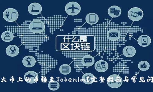如何将火币上的币转至Tokenim？完整指南与常见问题解答