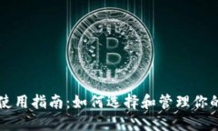 以太坊钱包使用指南：如