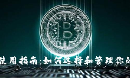 以太坊钱包使用指南：如何选择和管理你的以太坊钱包