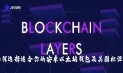 如何选择适合你的安卓以
