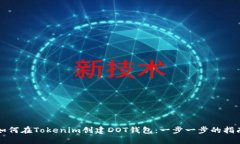 如何在Tokenim创建DOT钱包：