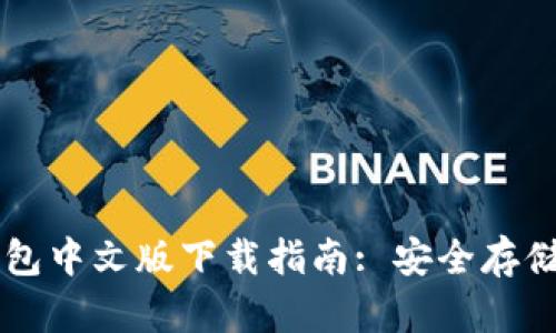 以太坊私人钱包中文版下载指南: 安全存储您的数字资产