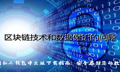 以太坊私人钱包中文版下载指南: 安全存储您的数字资产