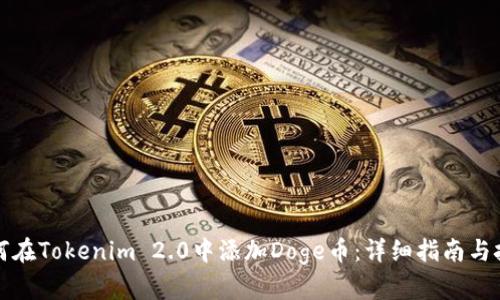 如何在Tokenim 2.0中添加Doge币：详细指南与技巧