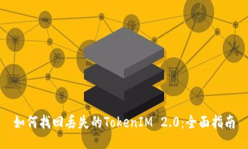如何找回丢失的TokenIM 2.0：全面指南