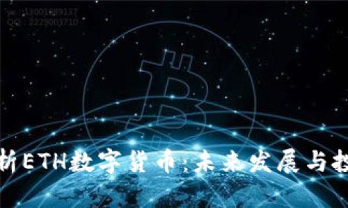 深入解析ETH数字货币：未来发展与投资机遇
