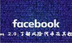 Tokenim 2.0：了解风险代币及
