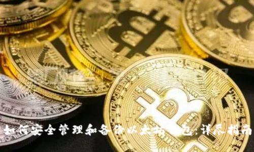 如何安全管理和备份以太坊钱包：详尽指南
