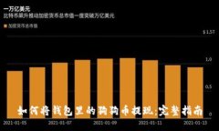 如何将钱包里的狗狗币提