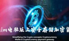 如何在Tokenim电脑版上安全