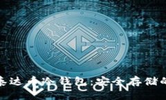 全面了解泰达币冷钱包：
