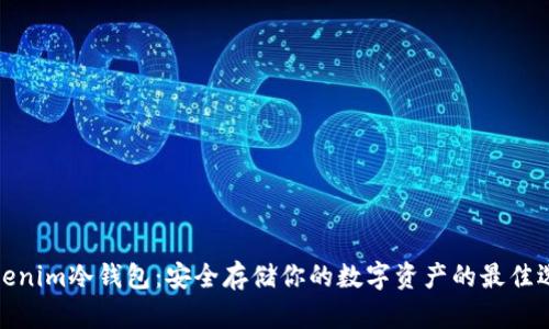 Tokenim冷钱包：安全存储你的数字资产的最佳选择