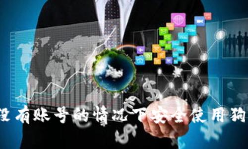  如何在没有账号的情况下安全使用狗狗币钱包