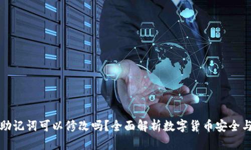 钱包助记词可以修改吗？全面解析数字货币安全与管理