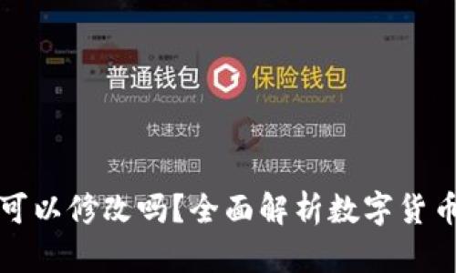 钱包助记词可以修改吗？全面解析数字货币安全与管理