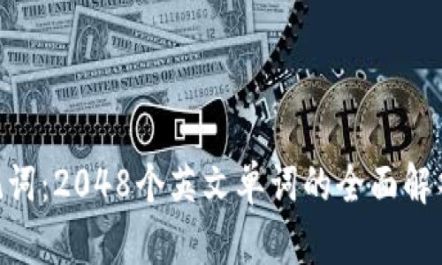 Tokenim助记词：2048个英文单词的全面解析与使用指南