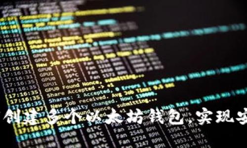 全面指南：如何创建多个以太坊钱包，实现安全和灵活管理