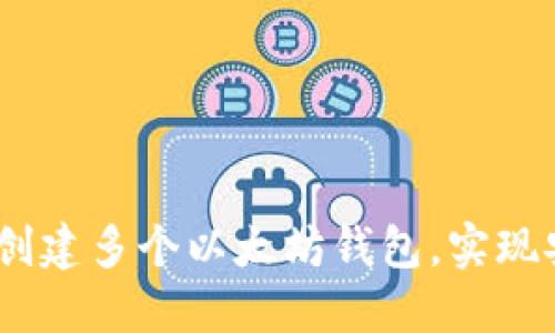 全面指南：如何创建多个以太坊钱包，实现安全和灵活管理