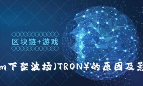 Tokenim下架波场（TRON）的原因及影响分析