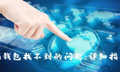 如何解决Tokenim钱包找不到