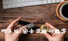 tokenim钱包网页版：安全便