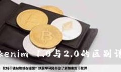 Tokenim 1.0与2.0的区别详解