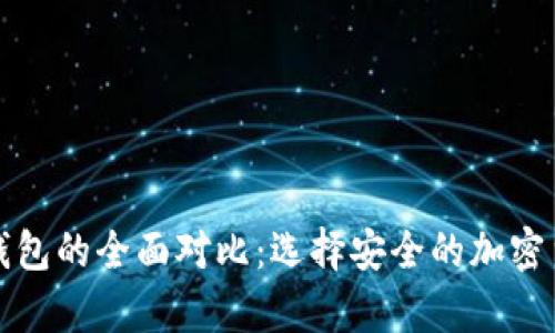 冷钱包与热钱包的全面对比：选择安全的加密货币存储方式