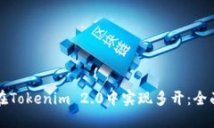 如何在Tokenim 2.0中实现多开