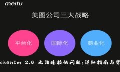 解决 TokenIm 2.0 无法连接的