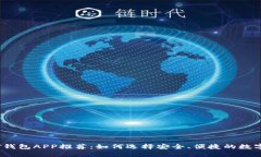 手机USDT钱包APP推荐：如何选择安全、便捷的数字