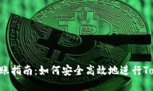 Tokenim转账指南：如何安全高效地进行Tokenim转账
