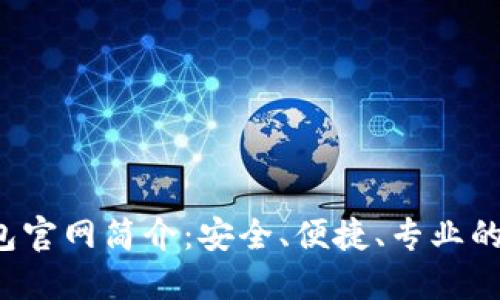 TokenIM 2.0 钱包官网简介：安全、便捷、专业的数字货币管理平台